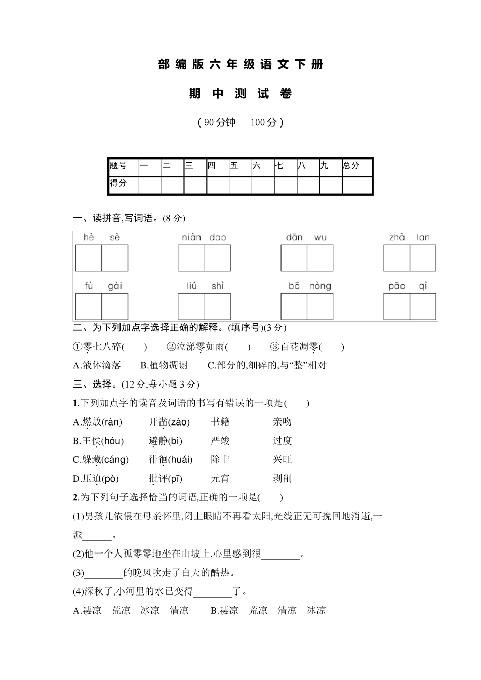 2020部编版六年级下册语文《期中考试卷》_第1页