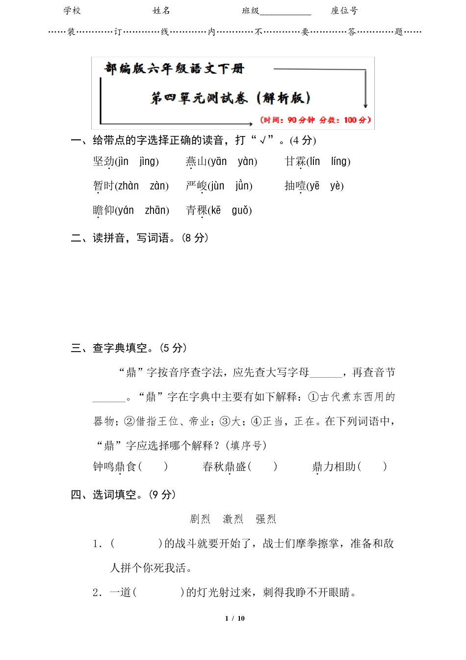 2020部编版六年级语文下册《第四单元测试卷》_第1页
