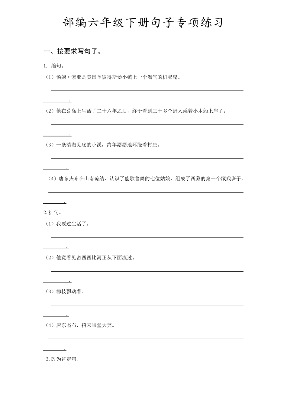 2020部编版六年级语文下册句子专项训练(附参考答案)_第1页