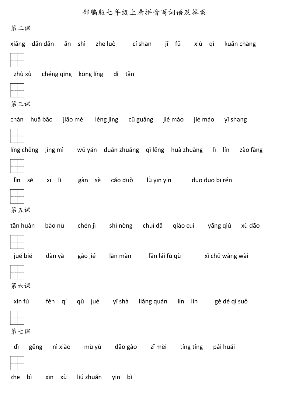 2020部编版初中语文看拼音写词语(全六册+答案)_第1页