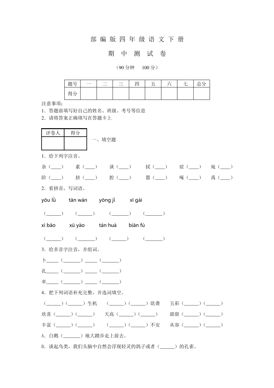 2020部编版四年级下册语文《期中考试试卷》_第1页