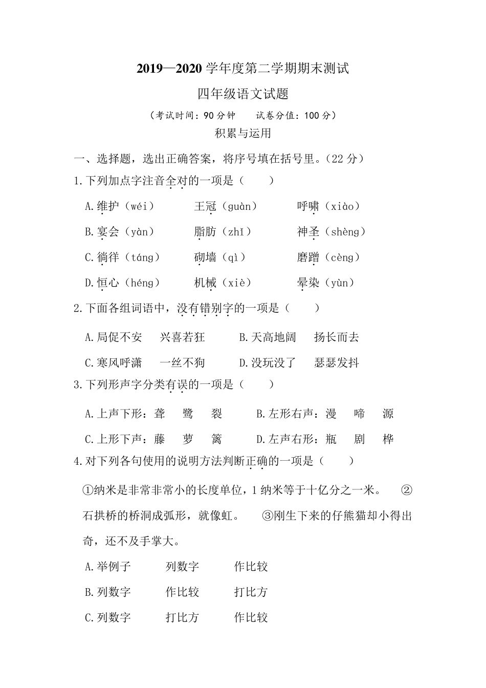 2020部编版四年级下册语文《期末考试卷》_第1页
