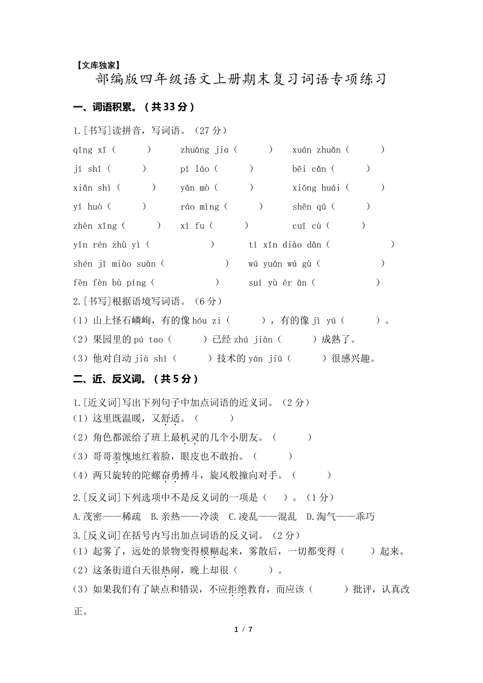 2020部编版四年级语文上册期末复习词语专项练习_第1页