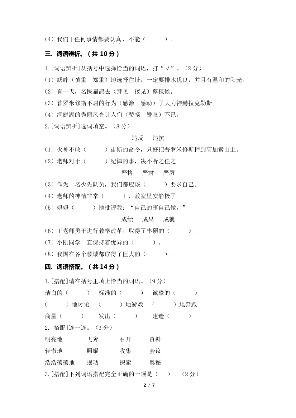 2020部编版四年级语文上册期末复习词语专项练习_第2页
