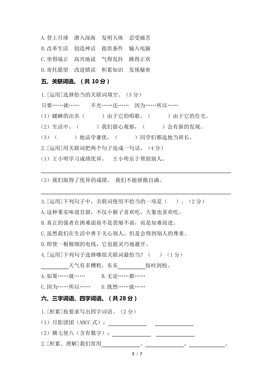 2020部编版四年级语文上册期末复习词语专项练习_第3页