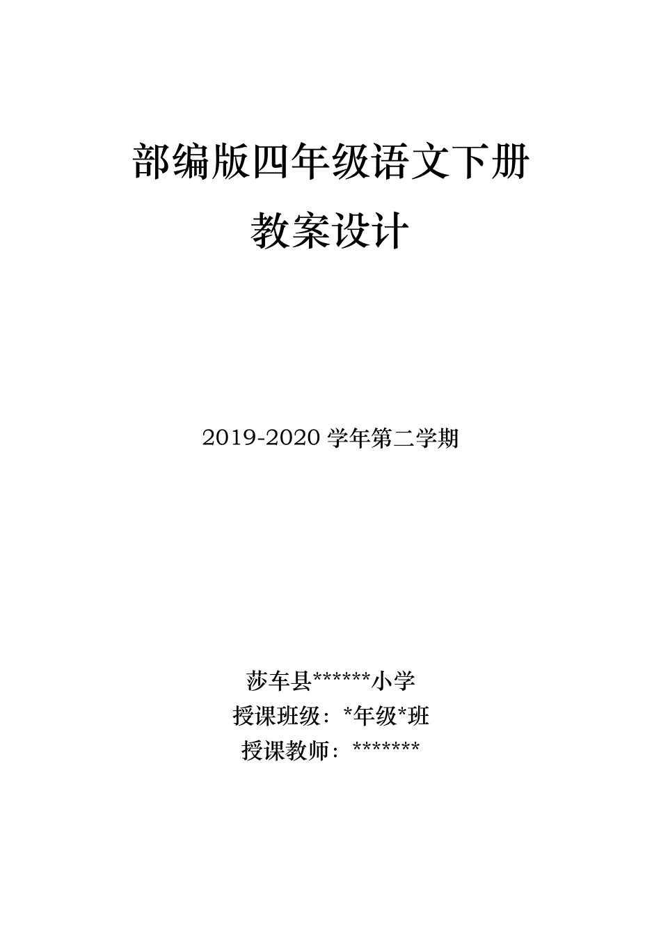 2020部编版四年级语文下册(教案+带表格+三维目标)_第1页