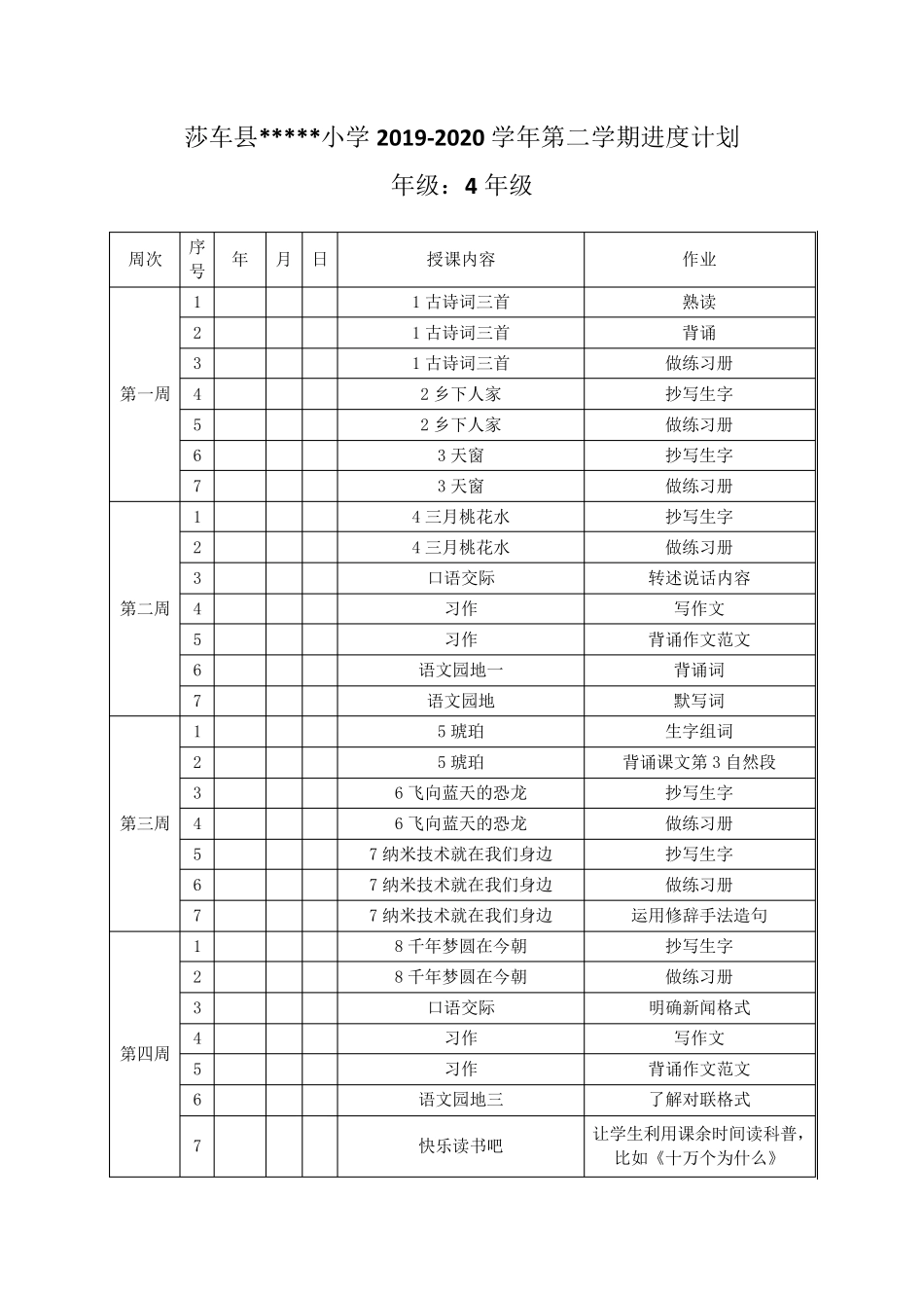 2020部编版四年级语文下册(教案+带表格+三维目标)_第2页