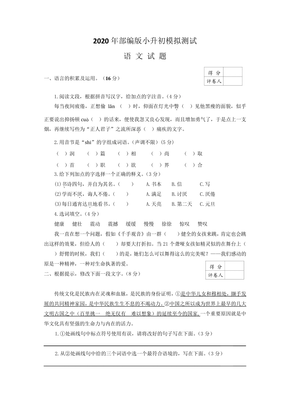2020部编版小升初语文模拟试卷_第1页