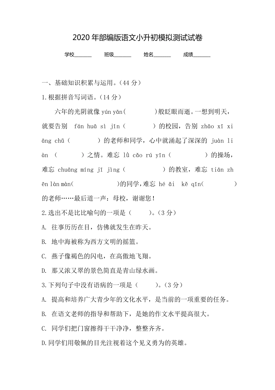 2020部编版小升初语文考试试卷(含答案解析)_第1页