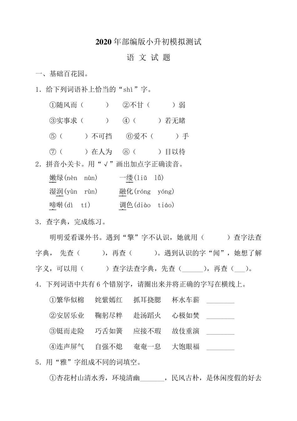 2020部编版小升初语文考试题_第1页