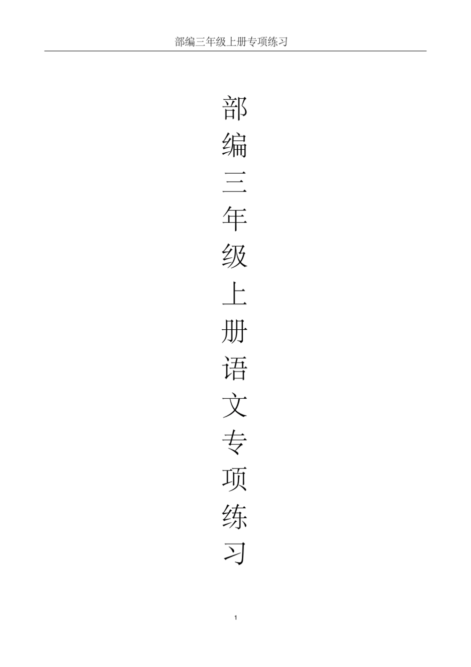 2020部编版小学三年级上册语文期末专项练习试题()_第1页