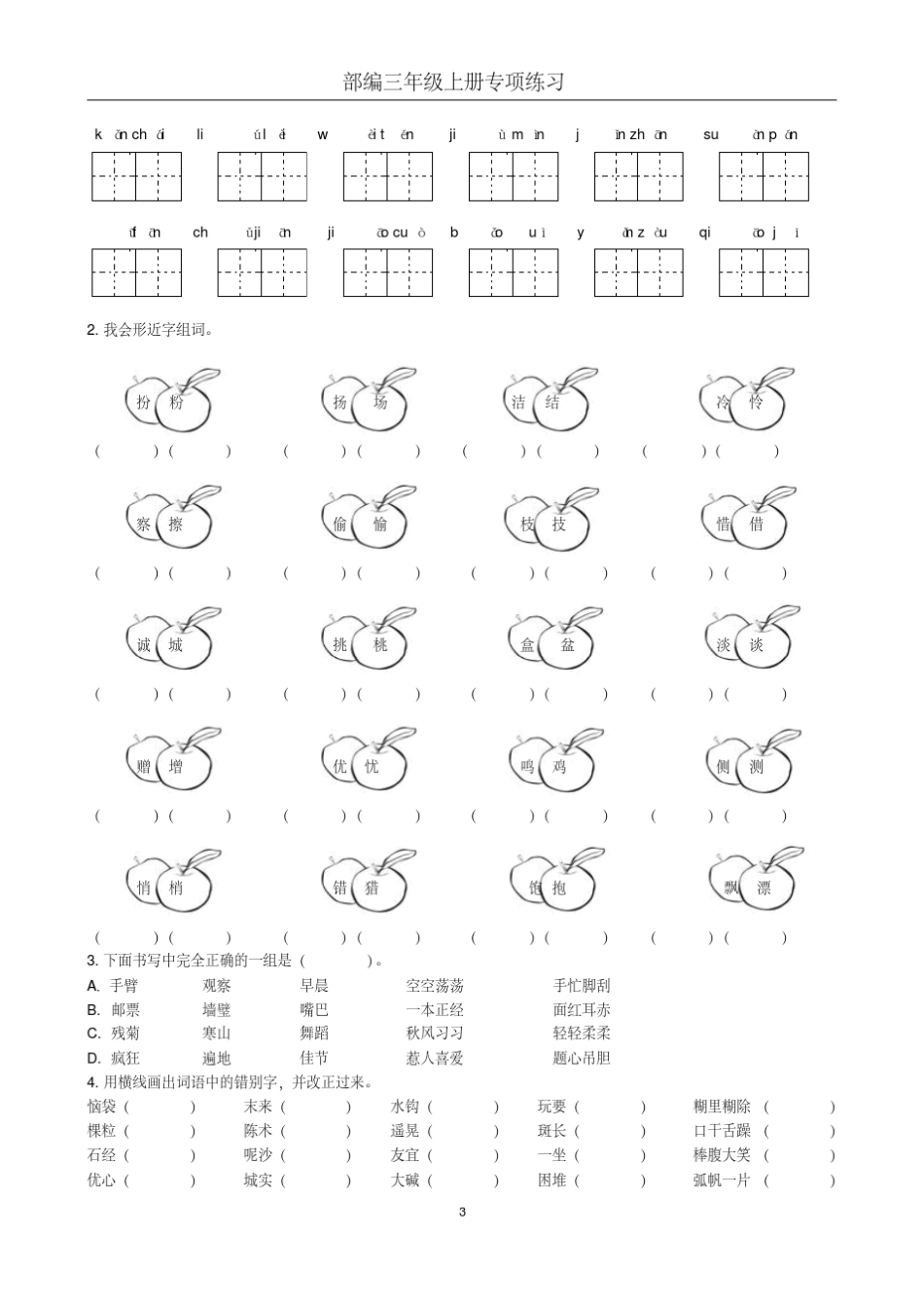 2020部编版小学三年级上册语文期末专项练习试题()_第3页