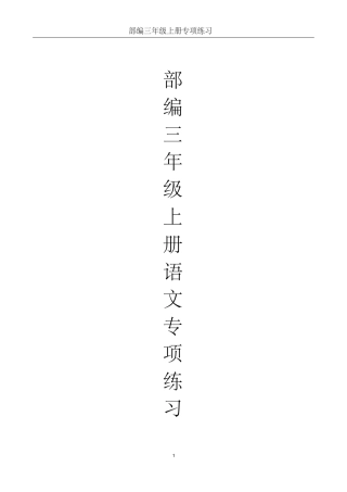 2020部编版小学三年级上册语文期末专项练习试题()