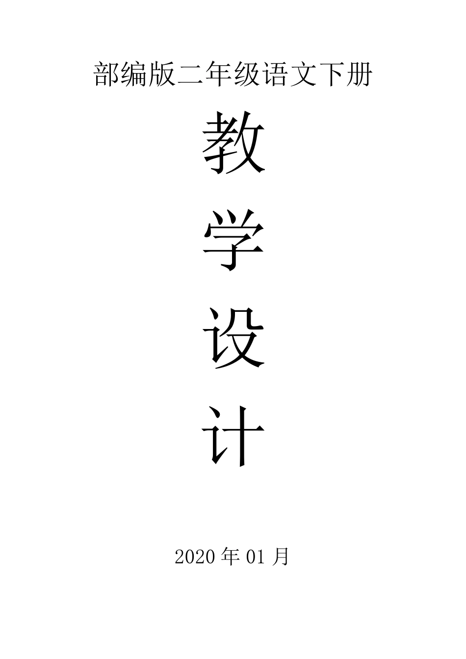 2020部编版小学语文二年级下册全册教案_第1页