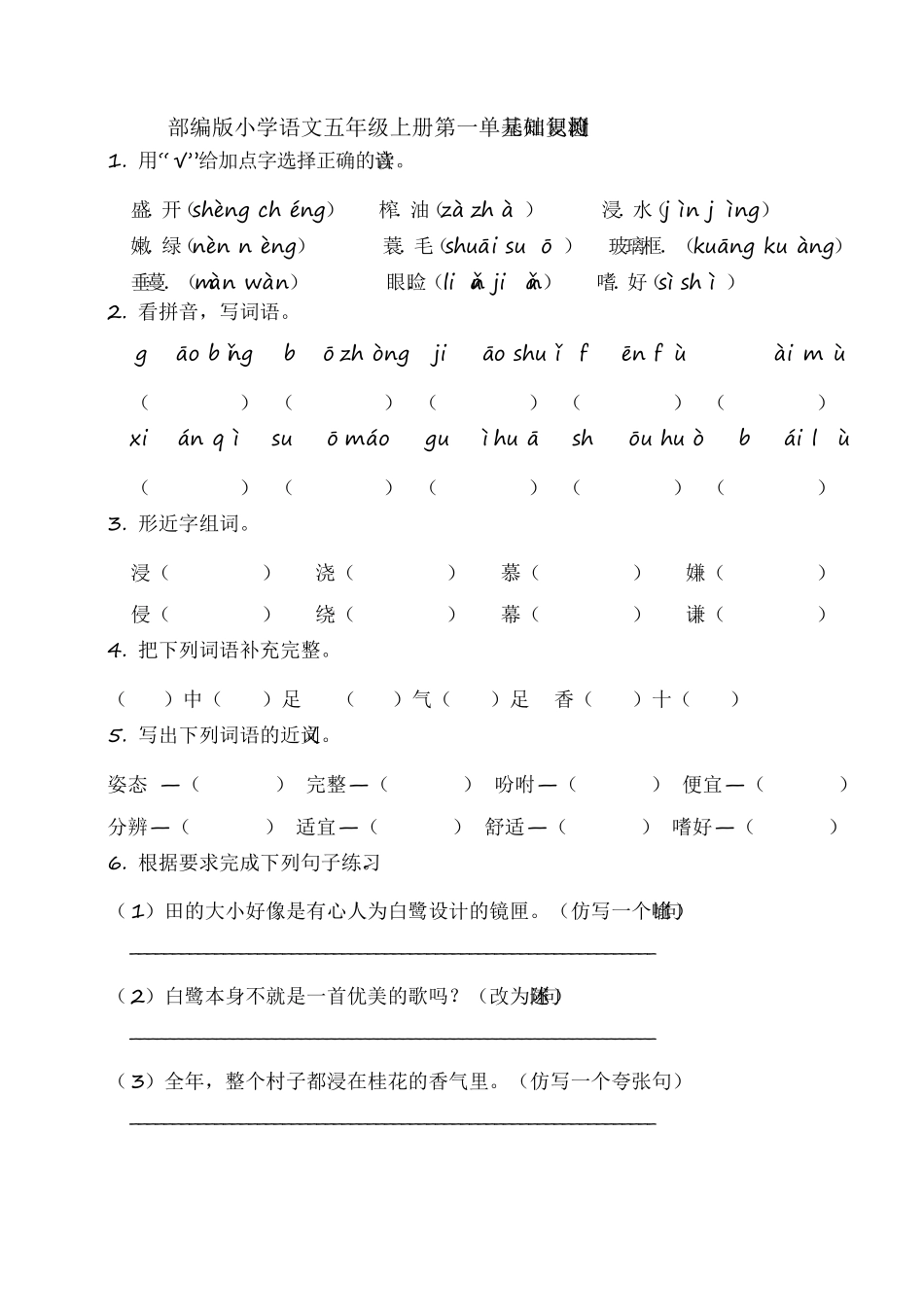 2020部编版小学语文五年级上册单元基础知识检测试题全册_第1页