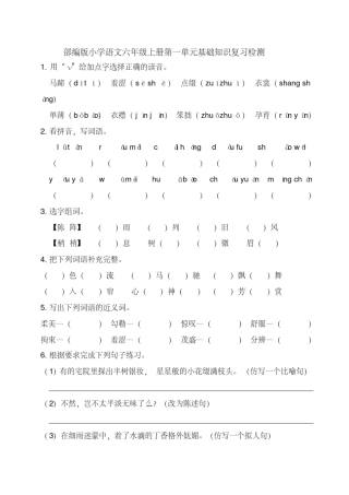 2020部编版小学语文六年级上册单元基础知识复习试题全册