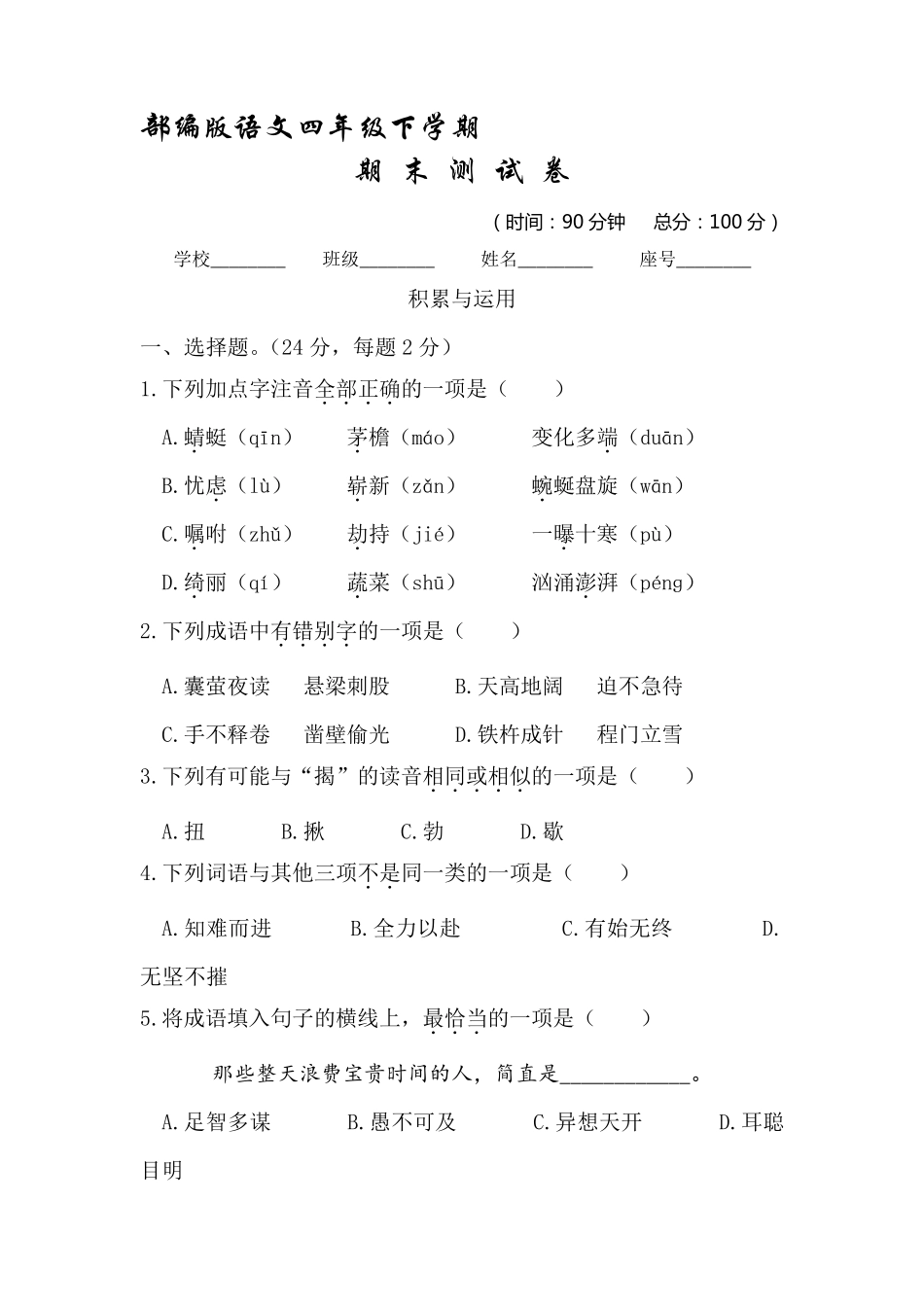 2020部编版语文四年级下册《期末考试卷》及答案2020部编四年级下册期末_第1页