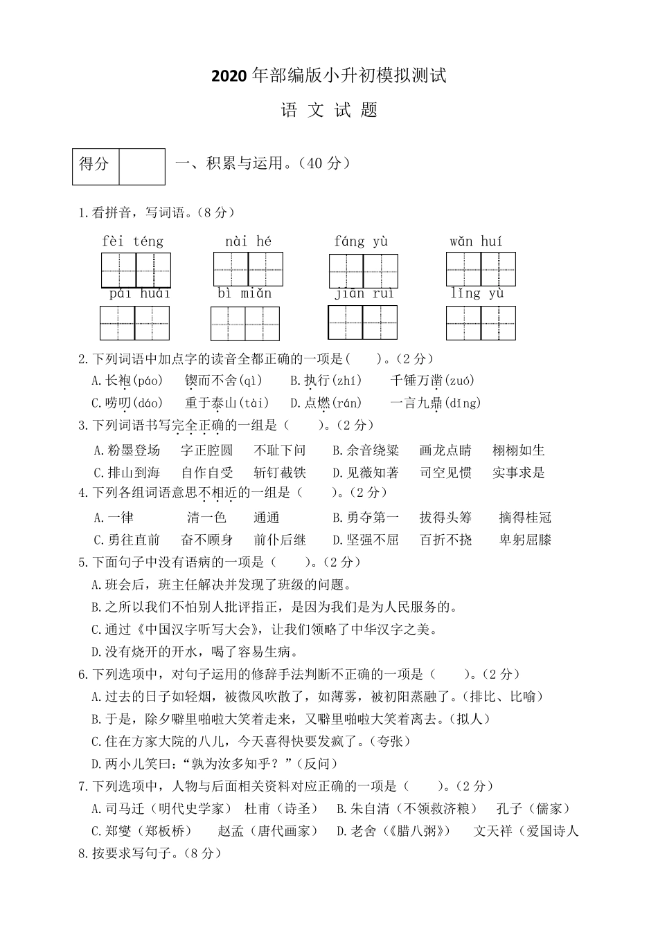 2020部编版语文小升初试题_第1页