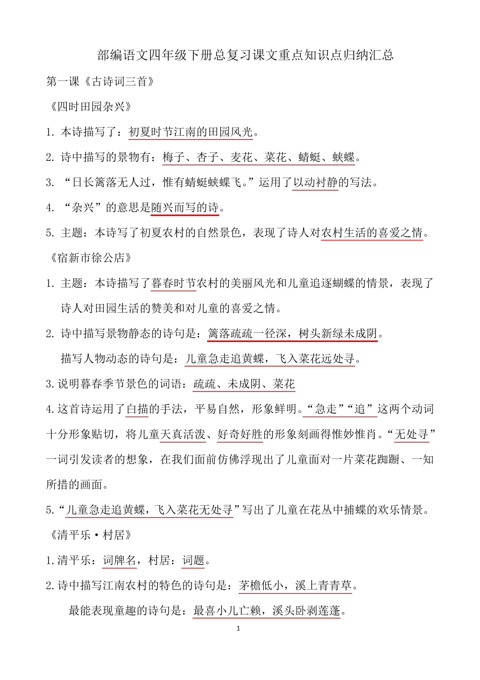 2020部编语文四下总复习课文内容重点知识点归纳整理_第1页