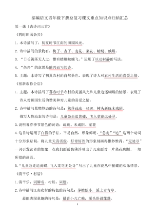 2020部编语文四下总复习课文内容重点知识点归纳整理