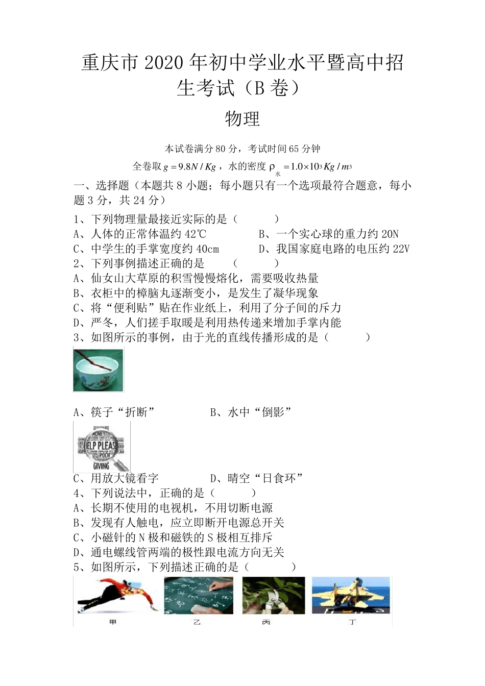 2020重庆中考物理试题(B卷)_第1页