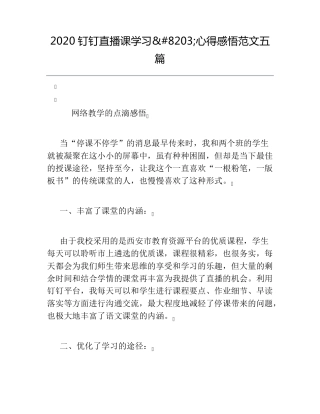 2020钉钉直播课学习心得感悟范文五篇