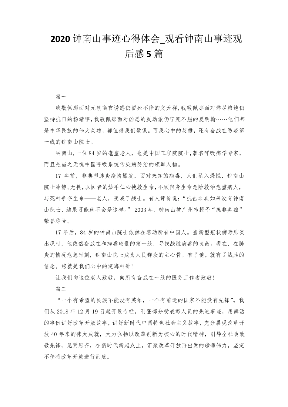 2020钟南山事迹心得体会_观看钟南山事迹观后感5篇_第1页