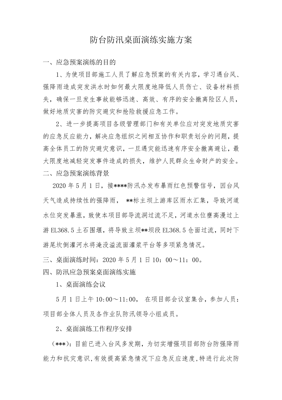 2020防风防汛桌面演练方案_第1页