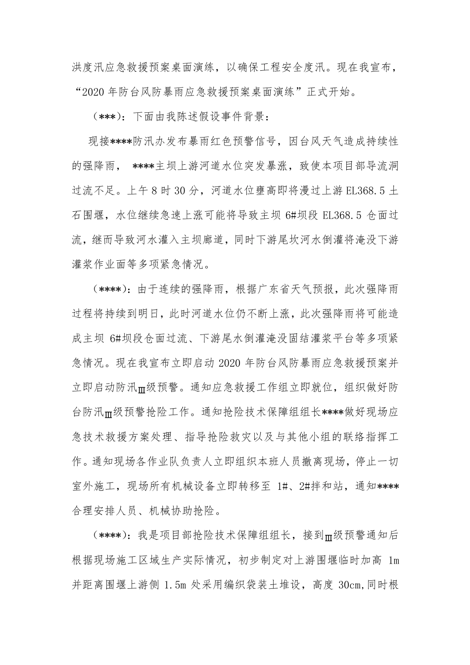 2020防风防汛桌面演练方案_第2页