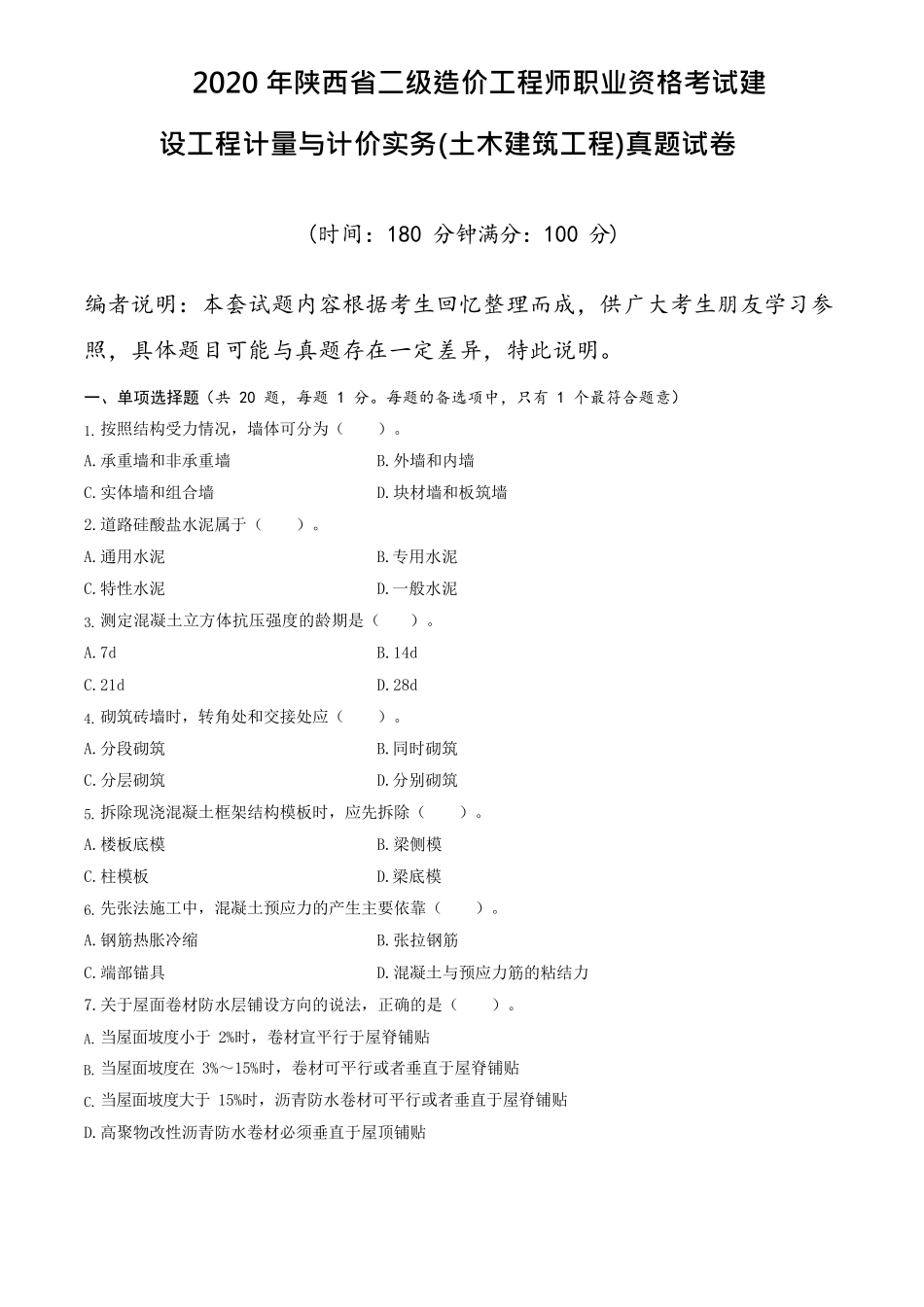 2020陕西二造土建真题_第1页