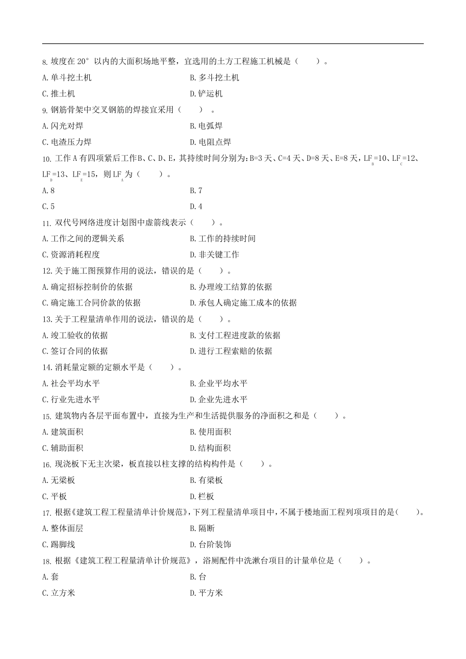 2020陕西二造土建真题_第2页