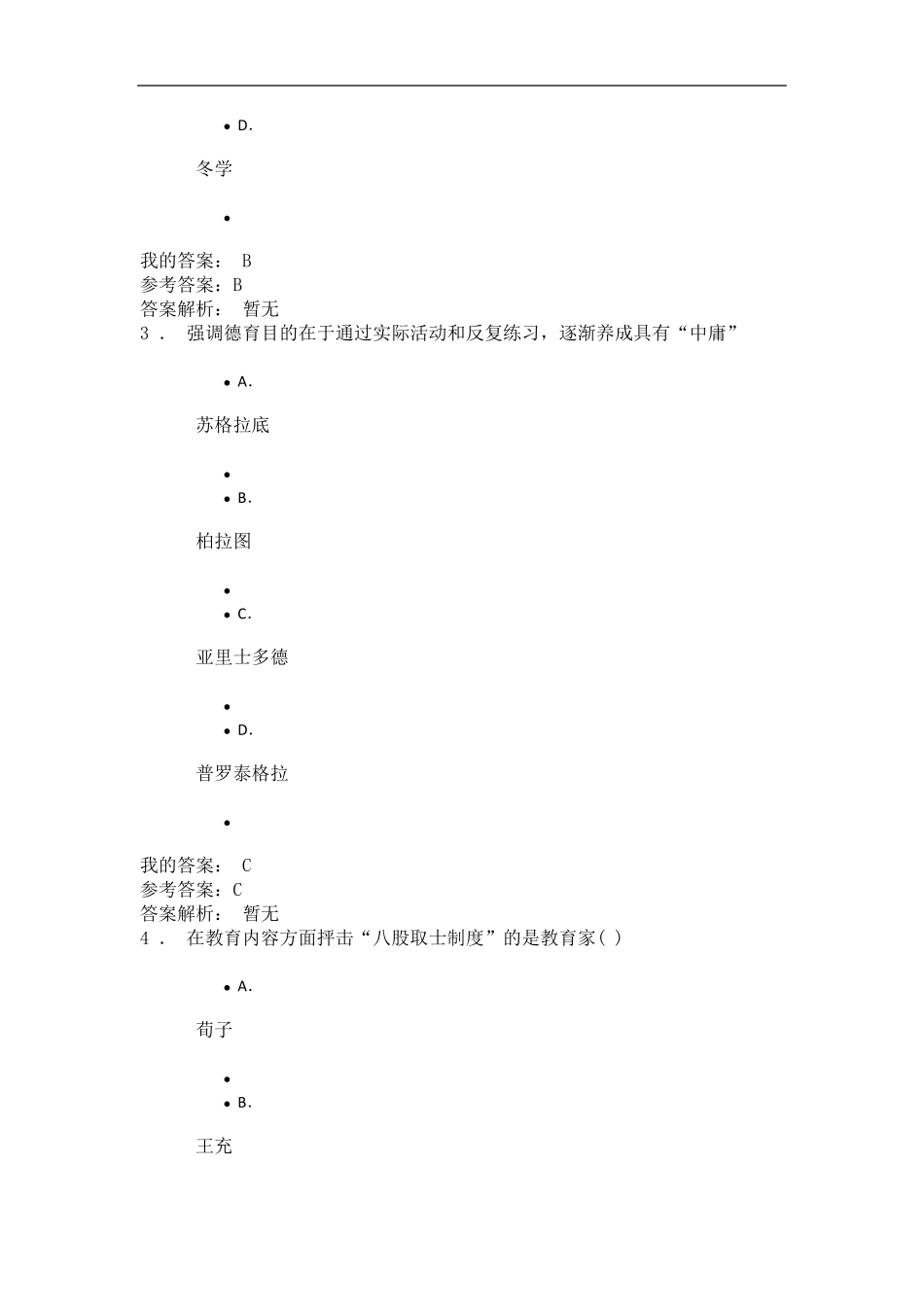 2020陕西专业技术继续教育《中外教育理论前沿》自测参考答案_第2页