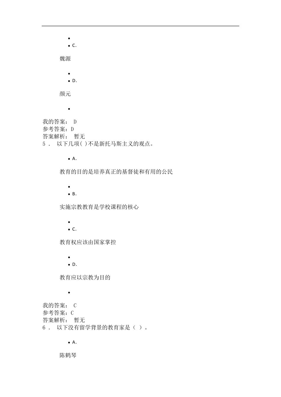 2020陕西专业技术继续教育《中外教育理论前沿》自测参考答案_第3页