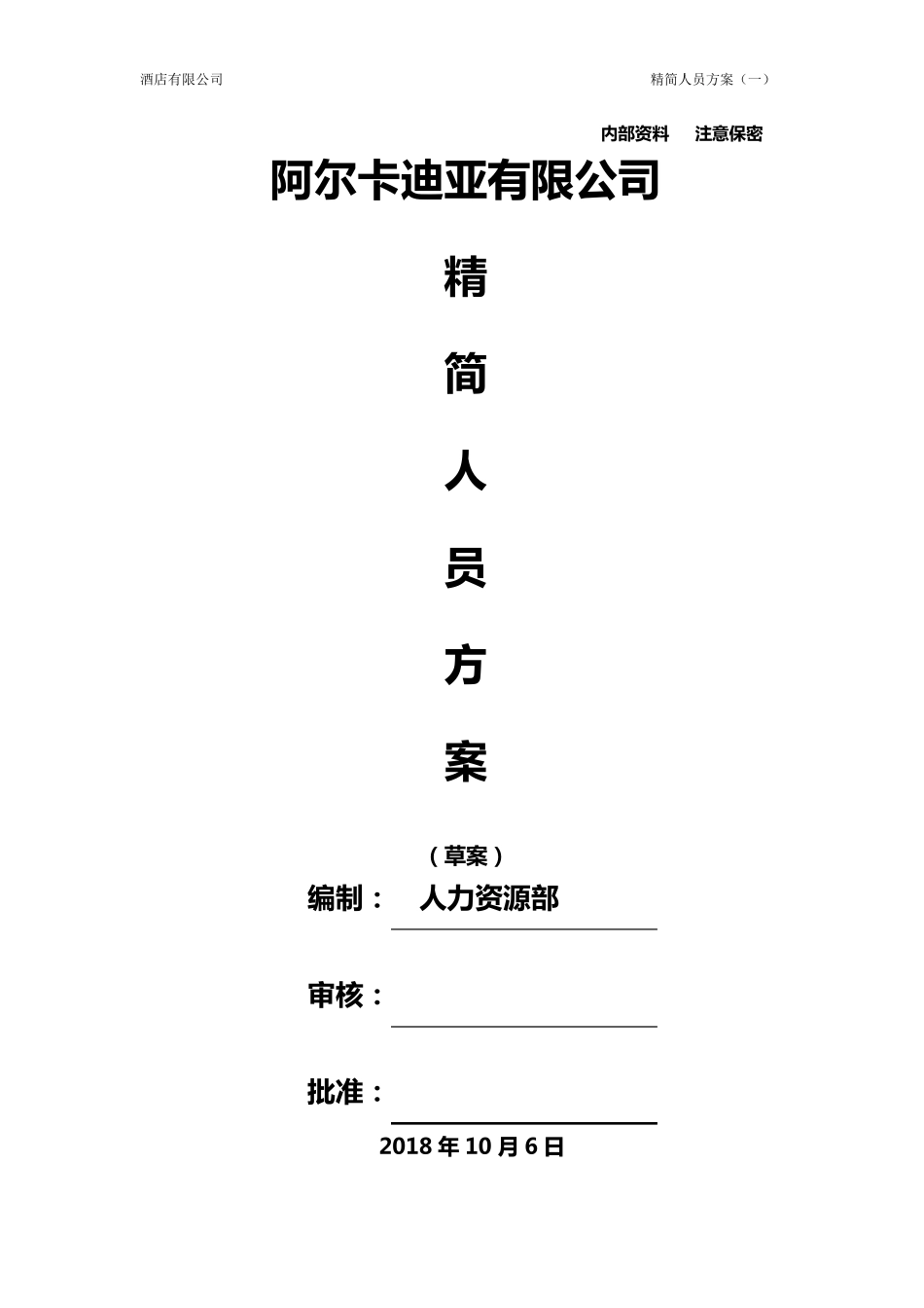 2020集团公司精简人员优化方案_第1页
