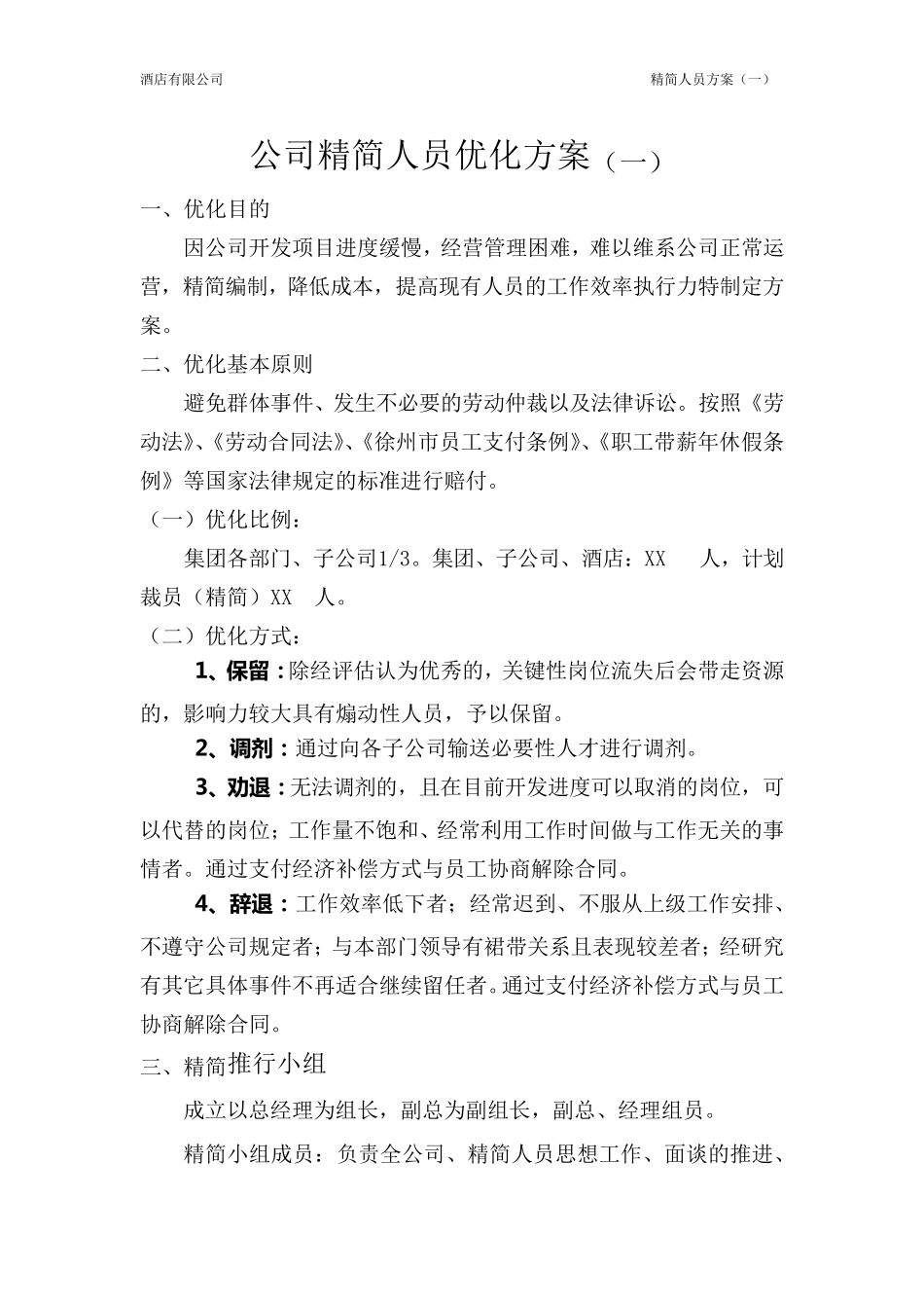 2020集团公司精简人员优化方案_第2页