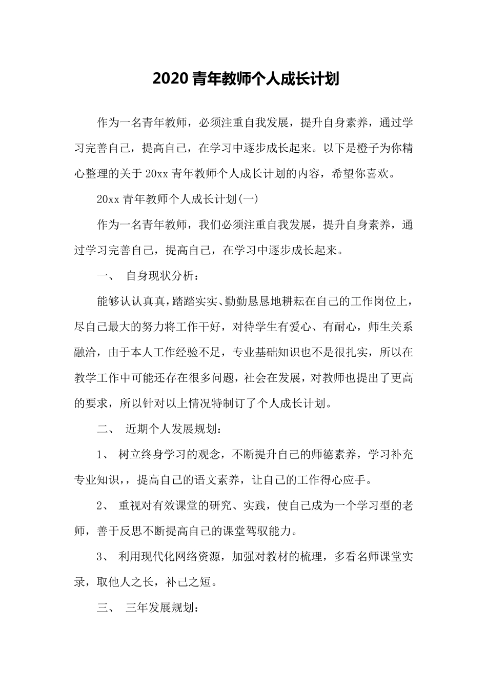 2020青年教师个人成长计划_第1页