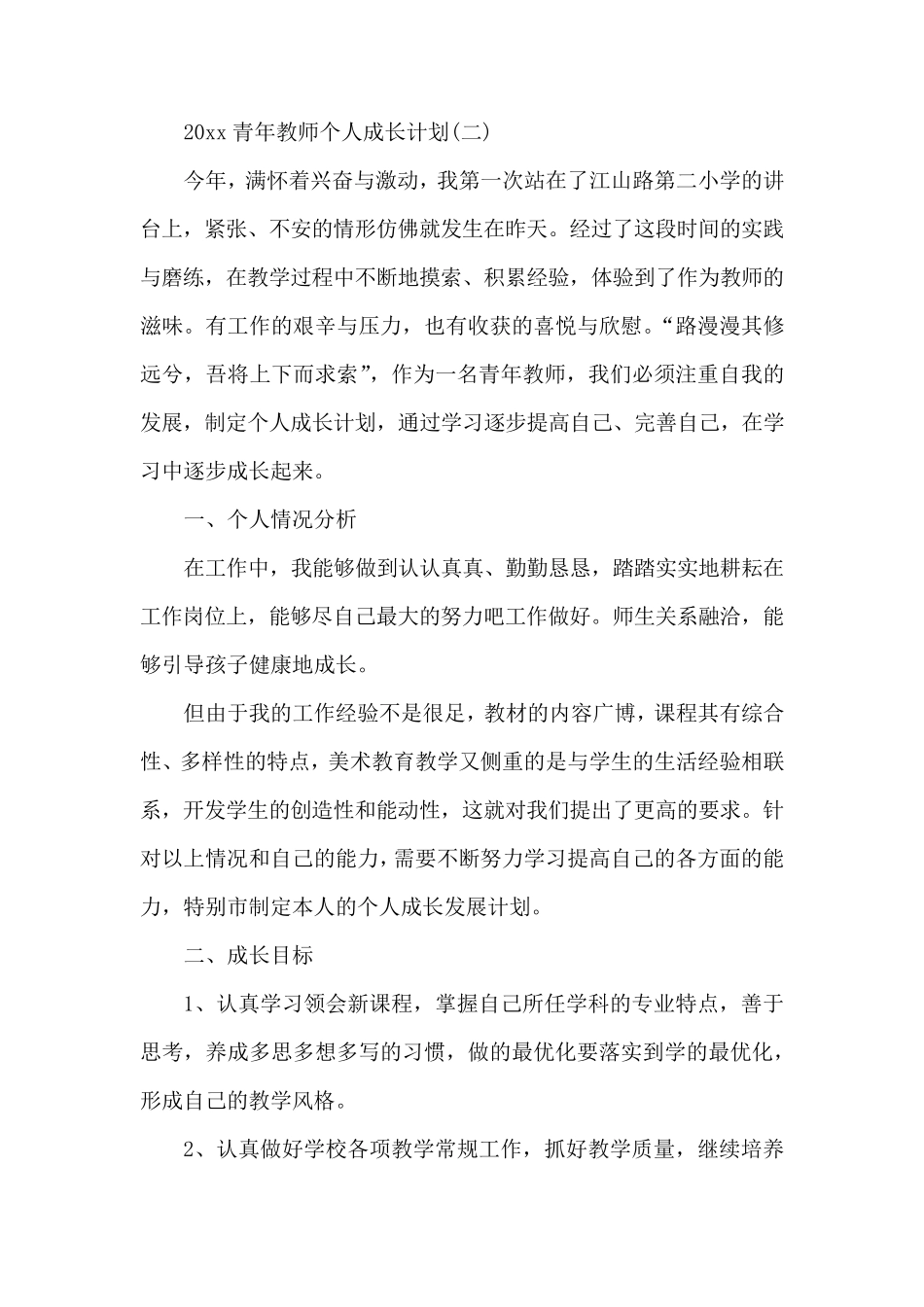 2020青年教师个人成长计划_第3页