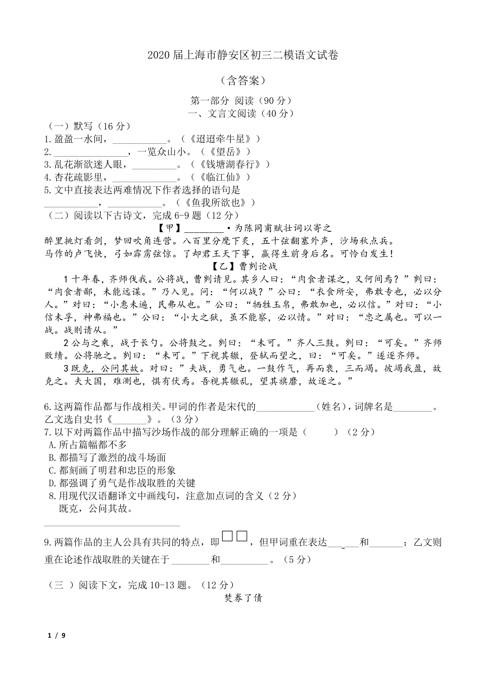 2020静安区初三二模语文试卷和答案_第1页