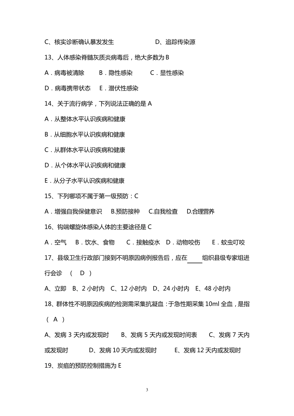2020预防医学考试题及答案_第3页