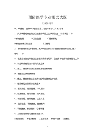 2020预防医学考试题及答案