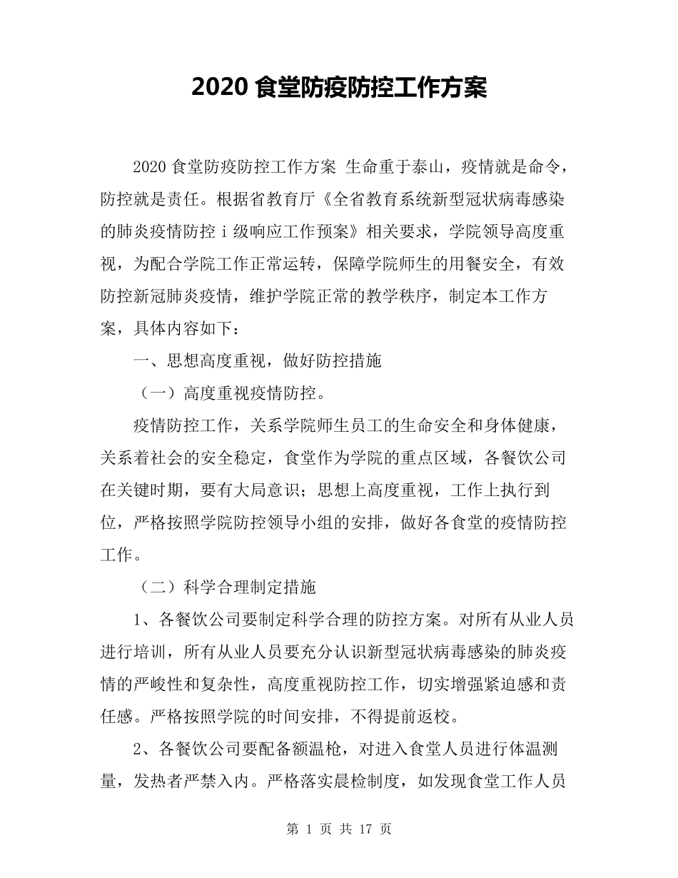 2020食堂防疫防控工作方案_第1页