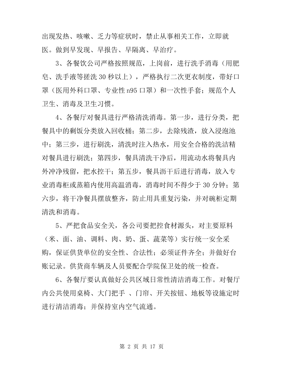 2020食堂防疫防控工作方案_第2页
