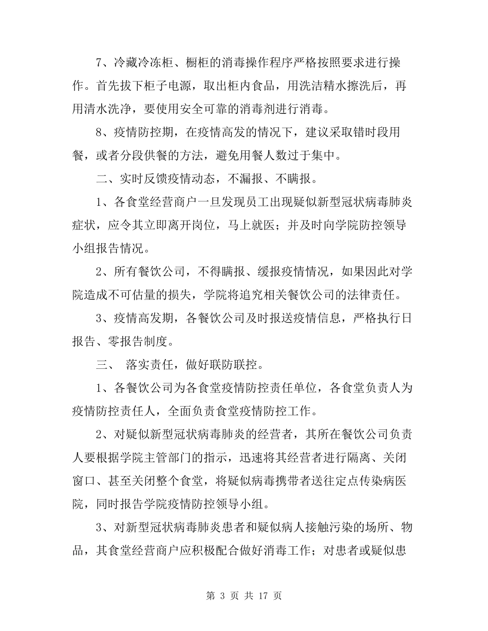 2020食堂防疫防控工作方案_第3页