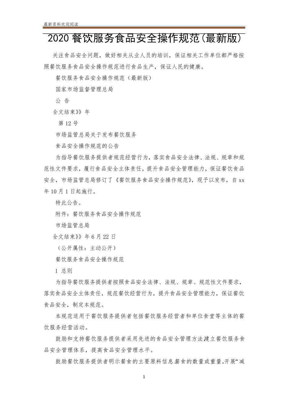 2020餐饮服务食品安全操作规范_第1页