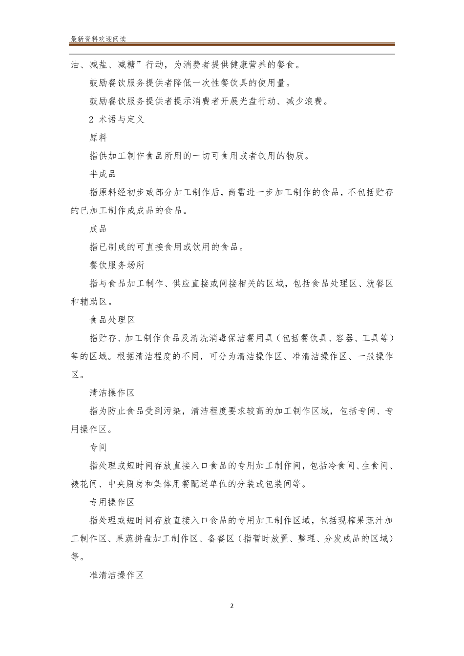 2020餐饮服务食品安全操作规范_第2页