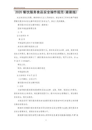 2020餐饮服务食品安全操作规范