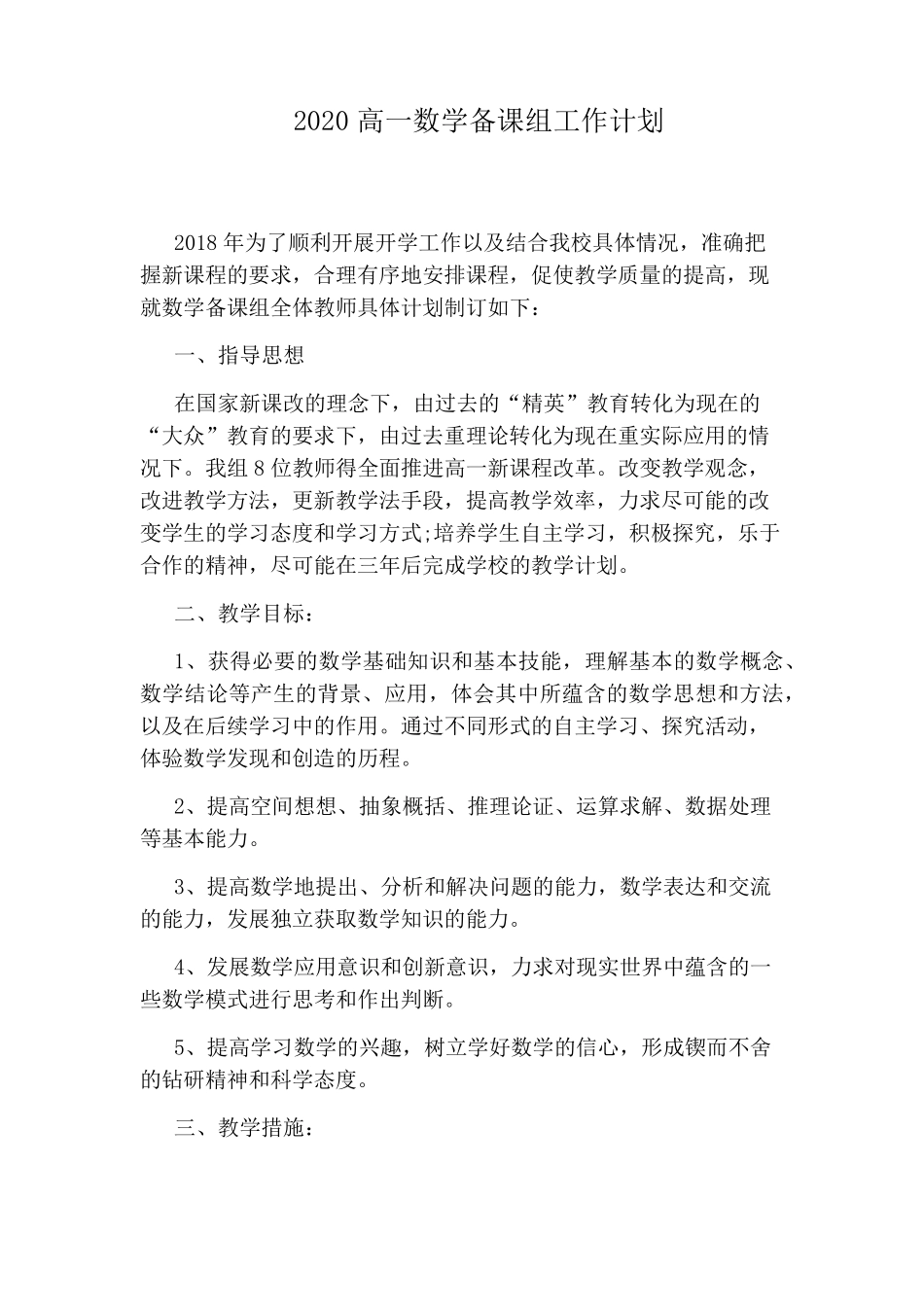 2020高一数学备课组工作计划_第1页