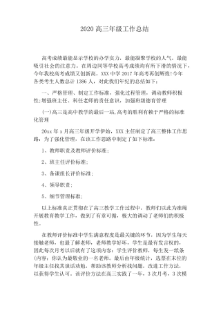 2020高三年级工作总结