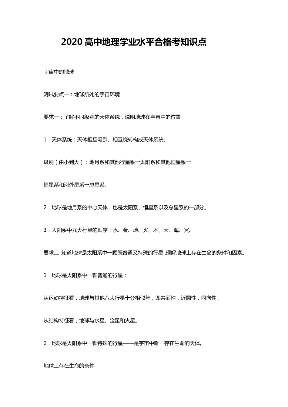 2020高中地理学业水平合格考知识点_第1页