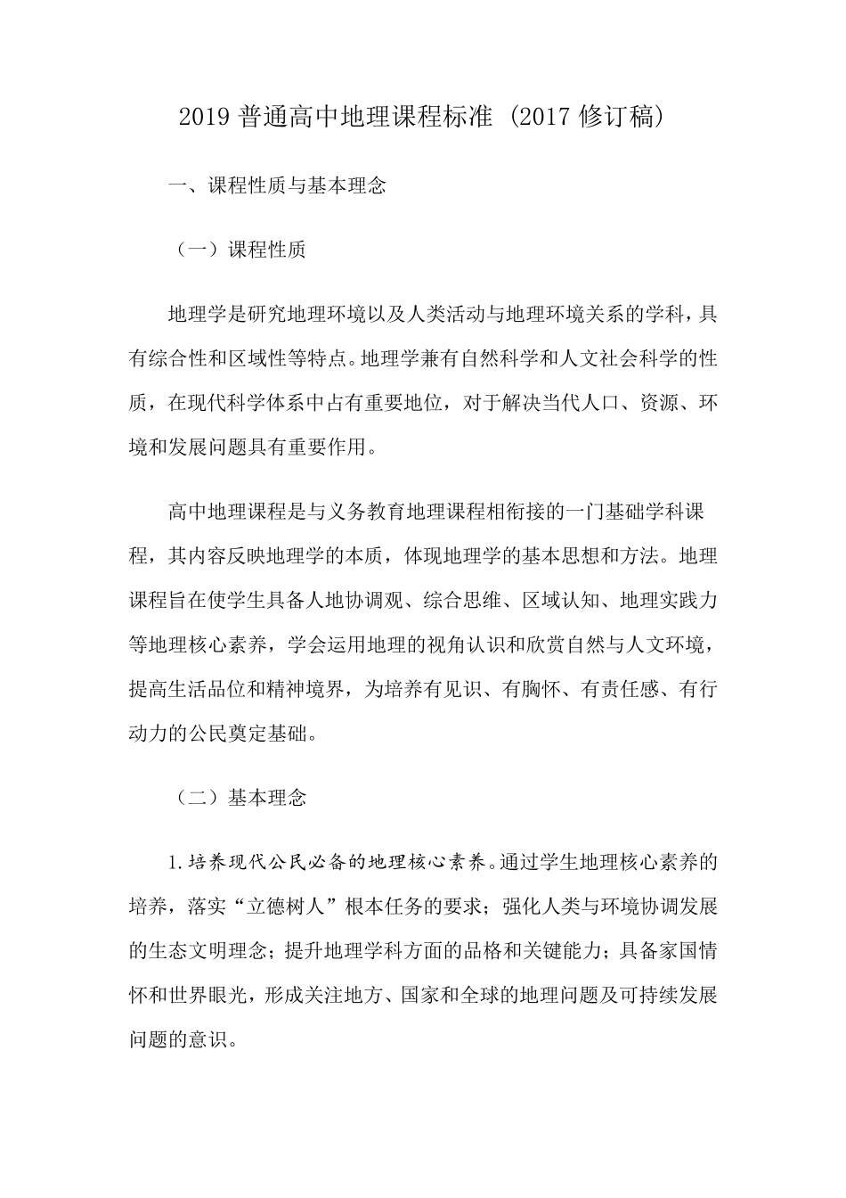 2020高中地理课程标准(2017修订版)_第1页